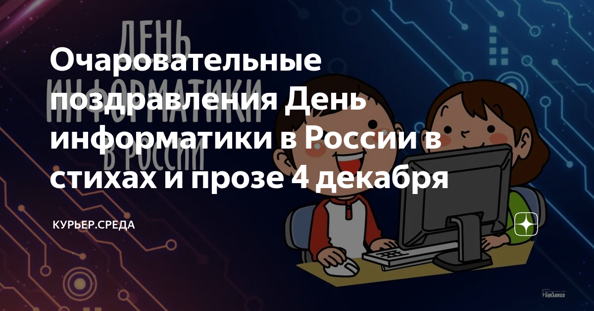 Резервный день информатика. День информатики поздравления. День информатики. Поздравление учителю информатики. День информатики в библиотеке
