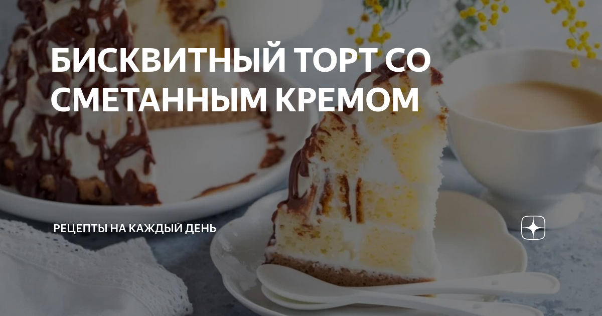 Бисквитный торт со сливочным кремом рецепт – Европейская кухня: Выпечка и десерты. «Еда»