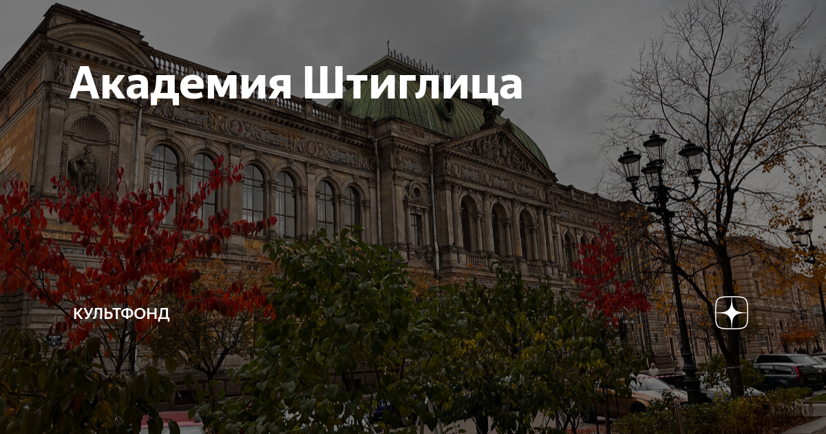 Академия Штиглица | Культфонд | Дзен