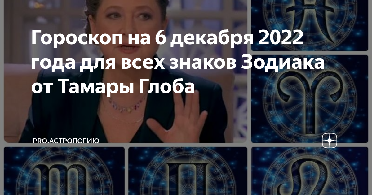 Гороскоп на год от тамары глоба. Гороскоп на 1 июня 2022. Гороскоп на 1.06.2022. 1 Марта гороскоп знак. Знак зодиака с 1.06.22