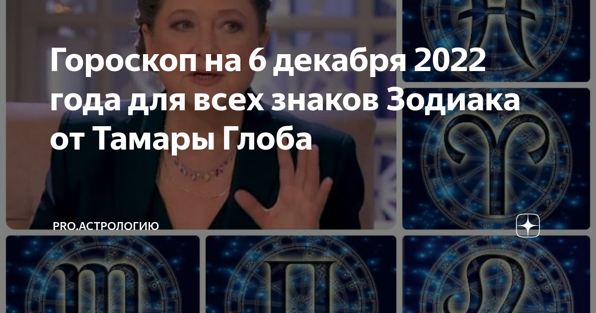 Предсказания астролога тамары глоба. Гороскоп на 1 июня 2022. Гороскоп на 1.06.2022. 1 Марта гороскоп знак. Знак зодиака с 1.06.22.