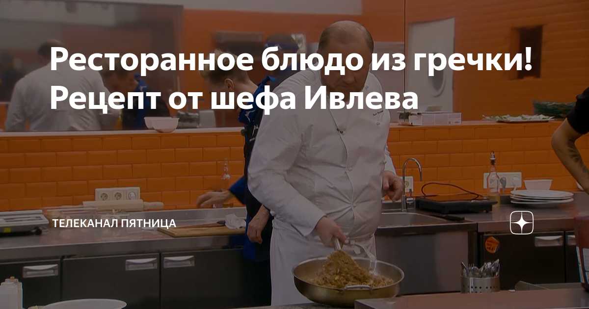 Ресторанное блюдо из гречки! Рецепт от шефа Ивлева | Телеканал Пятница ...