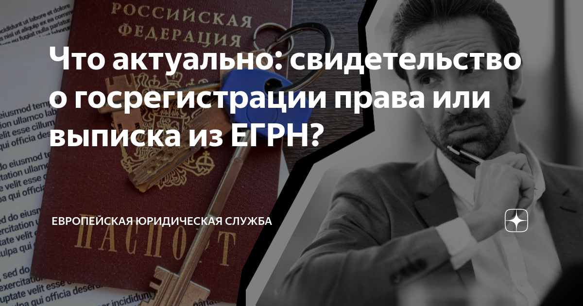 Что актуально: свидетельство о госрегистрации права или выписка из ЕГРН ...