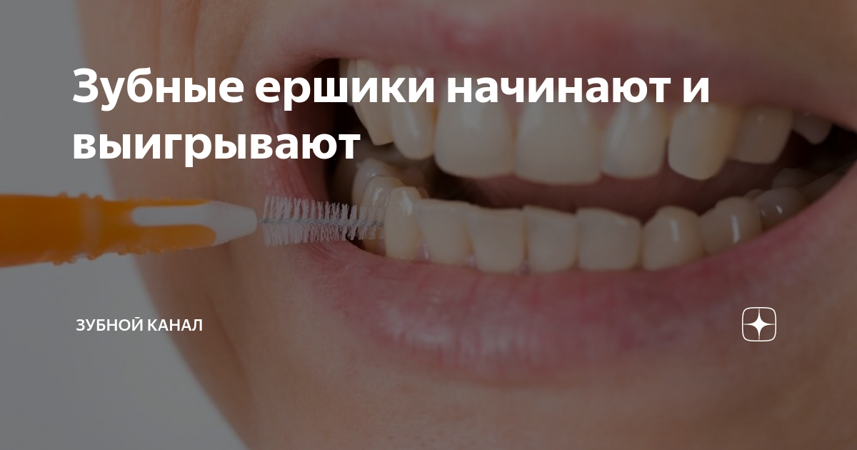 Зубные ершики начинают и выигрывают | Зубной канал | Дзен
