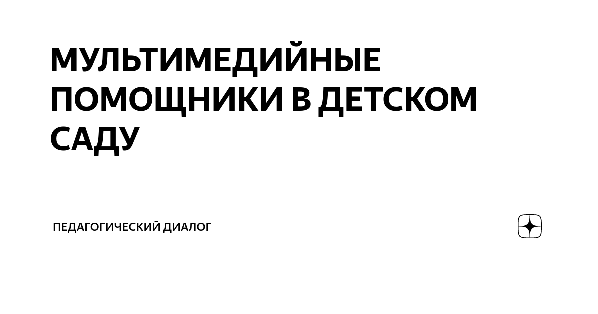 МУЛЬТИМЕДИЙНЫЕ ПОМОЩНИКИ В ДЕТСКОМ САДУ | Педагогический диалог | Дзен