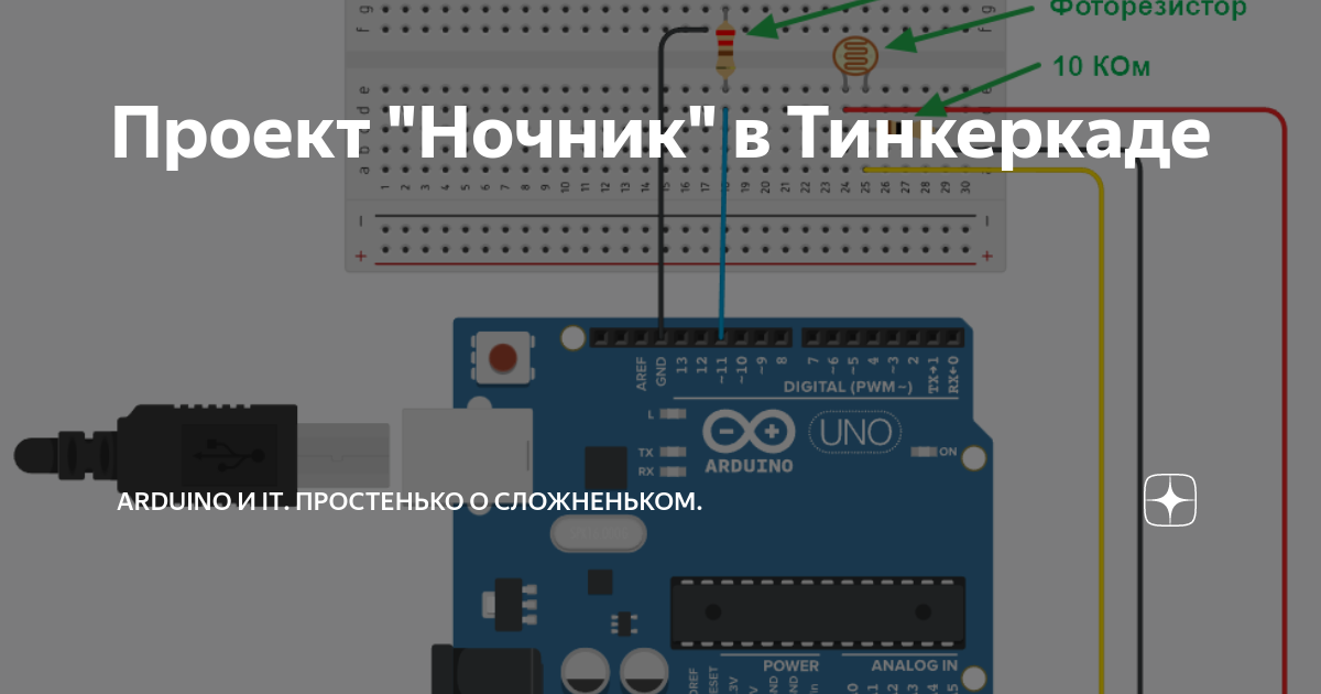 Проект "Ночник" в Тинкеркаде | Arduino и IT. Простенько о сложненьком ...