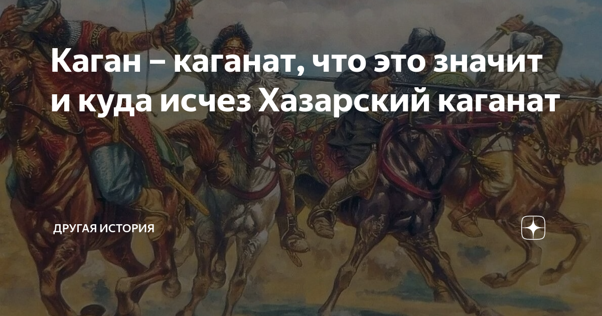 Каган – каганат, что это значит и куда исчез Хазарский каганат | Другая  история | Дзен