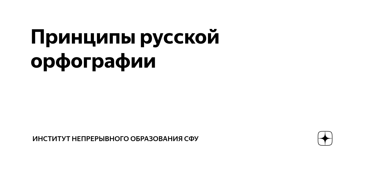 Русская орфография. Принципы современной русской орфографии - презентация, докла