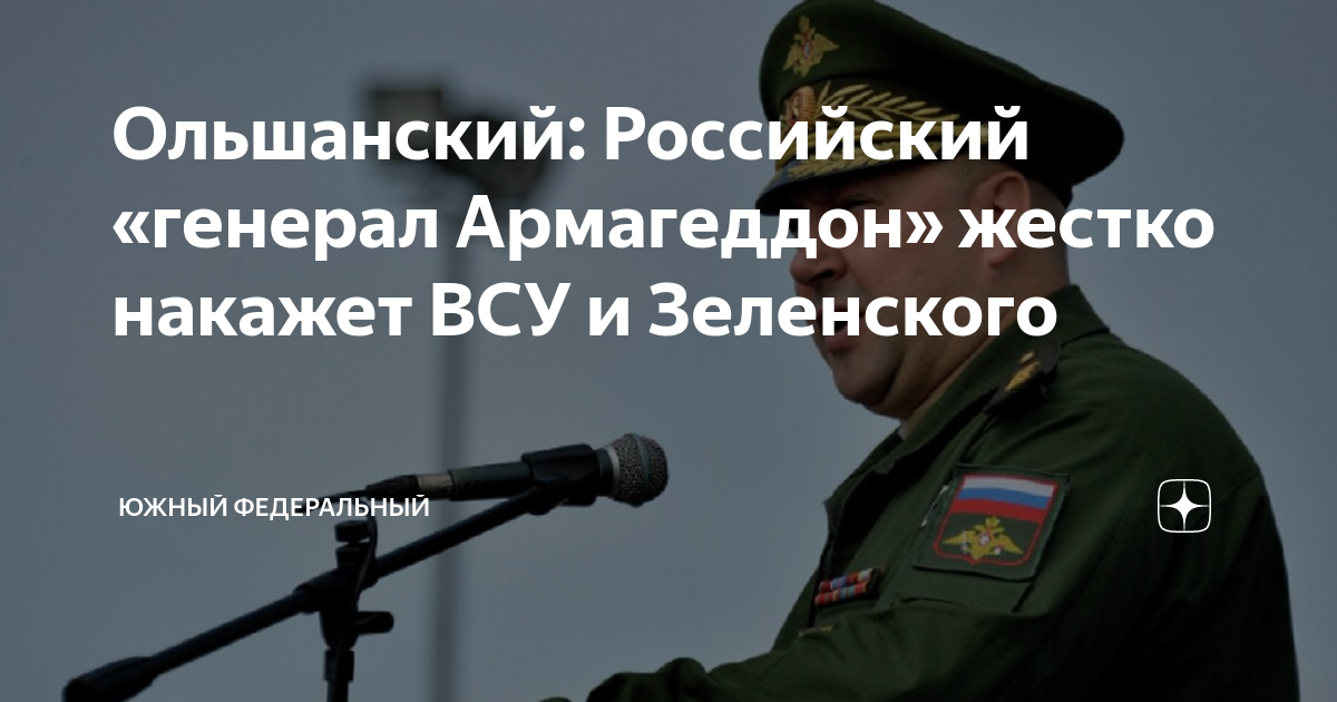 Ольшанский: Российский «генерал Армагеддон» жестко накажет ВСУ и ...