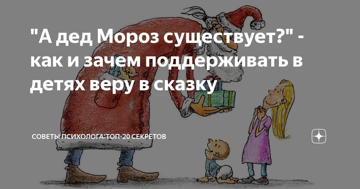 как сказать ребёнку что деда мороза не существует