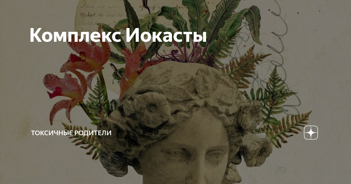 Комплекс Иокасты | Токсичные родители | Дзен