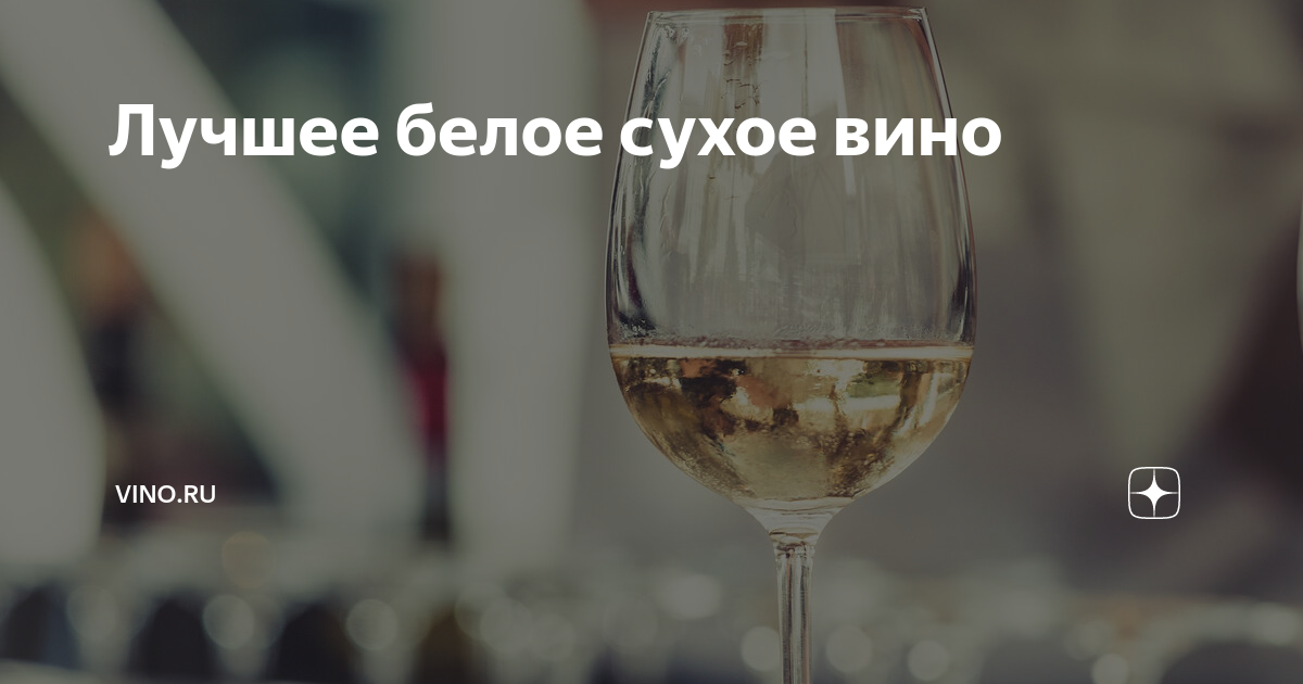 белое сухое вино с газами