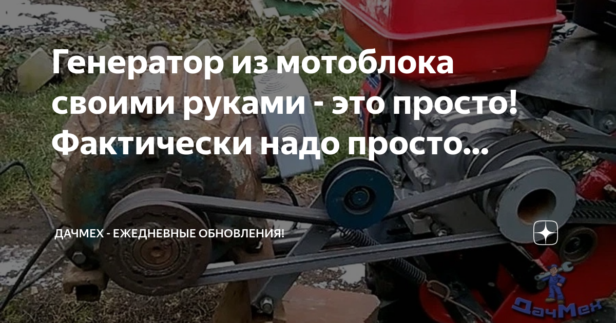 Генератор на мотоблок: особенности выбора, изготовление своими руками, В на Неву