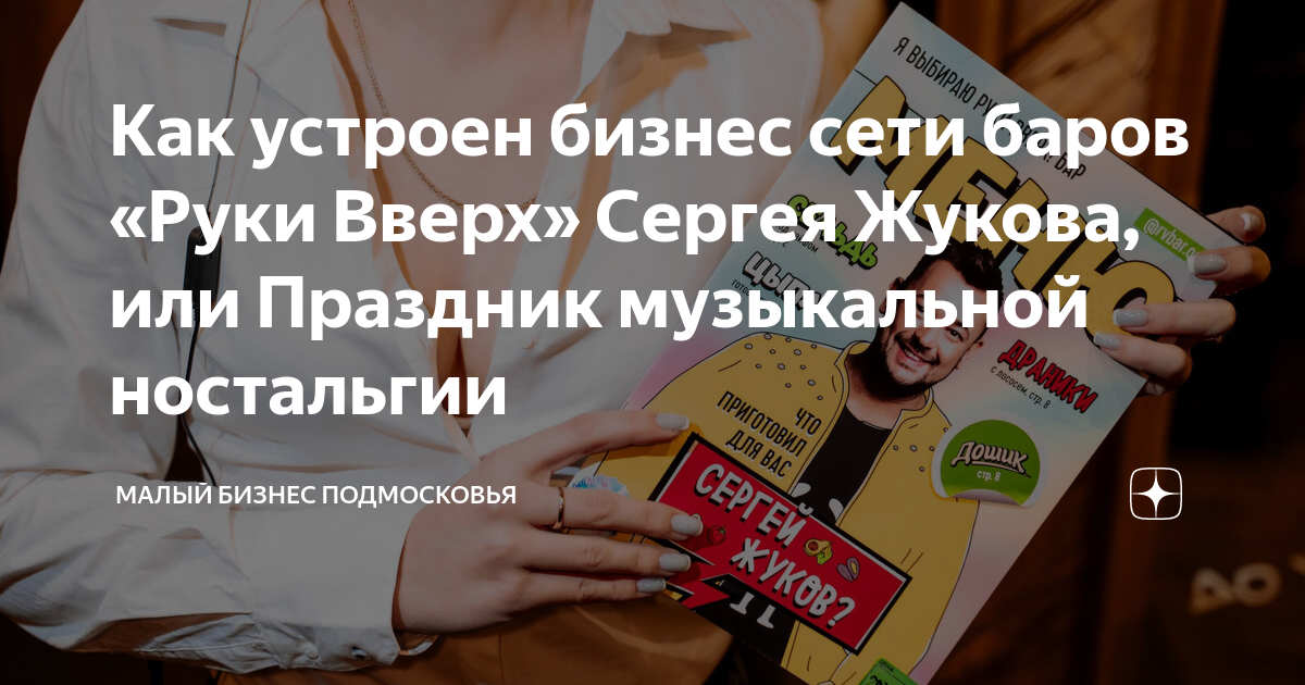 Как устроен бизнес сети баров «Руки Вверх» Сергея Жукова, или Праздник ...