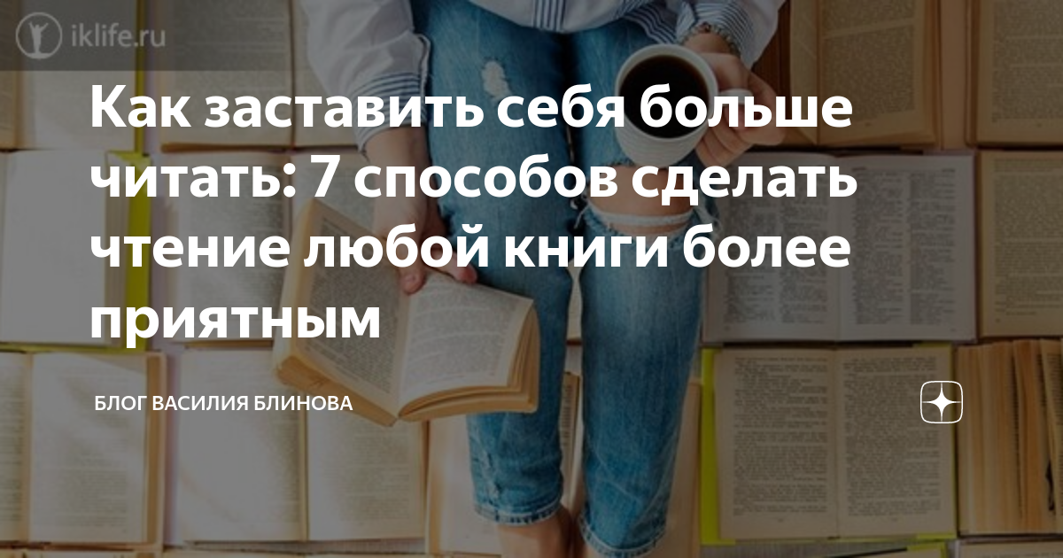 Как заставить себя больше читать: 7 способов сделать чтение любой книги ...