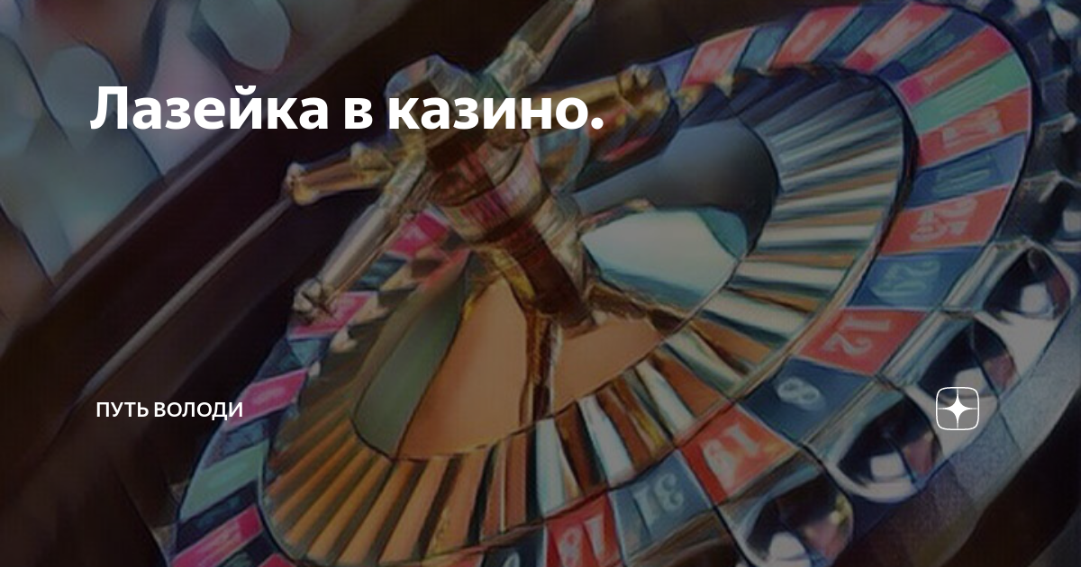 Лазейка в казино. | Путь Володи | Дзен