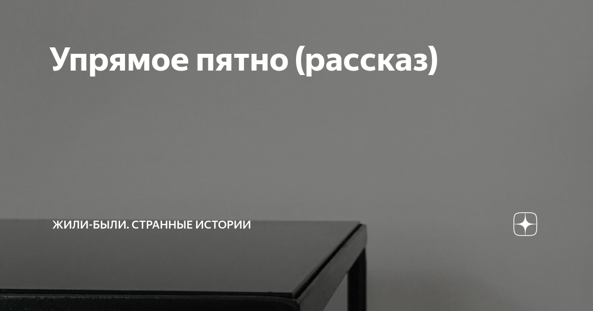 Пятна истории
