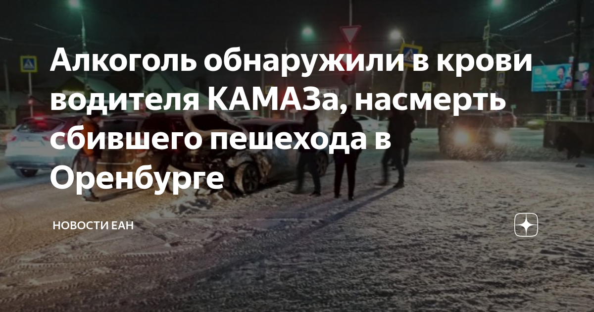 Текст песни сбил камаз. Сбили девочку на победе Оренбург. КАМАЗ сбил девушку Оренбург.