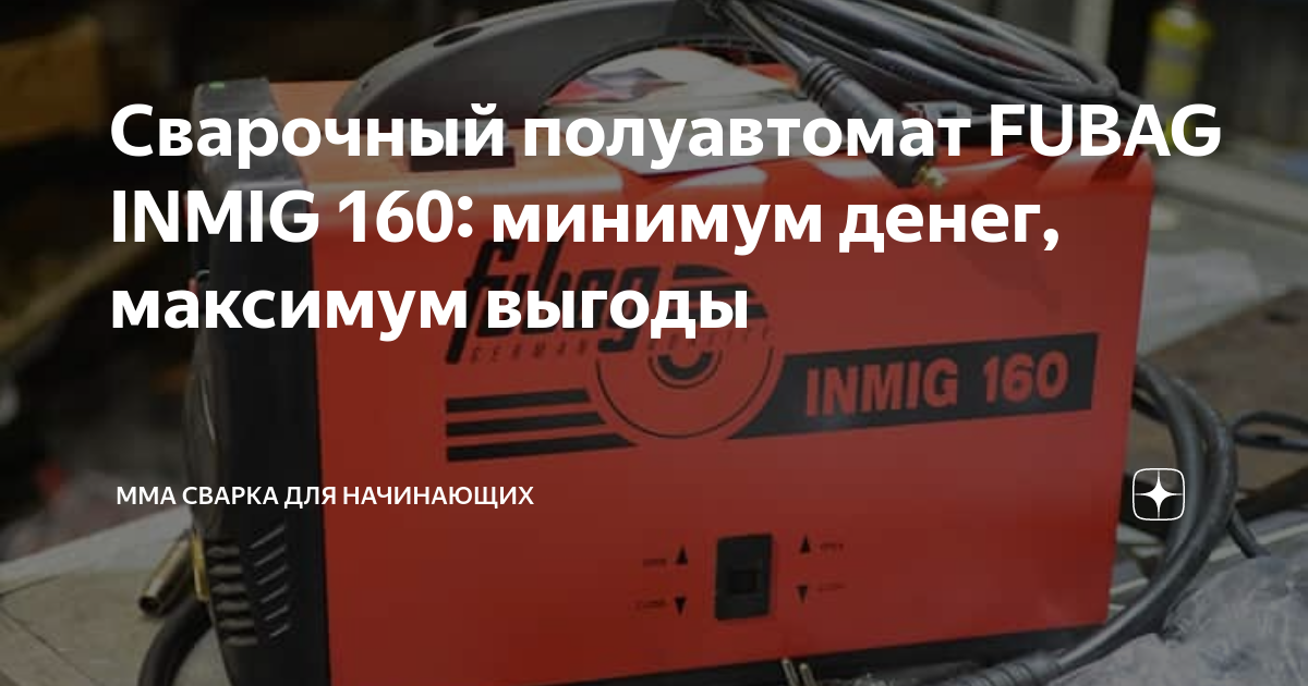 Сварочный полуавтомат FUBAG INMIG 160: минимум денег, максимум выгоды ...