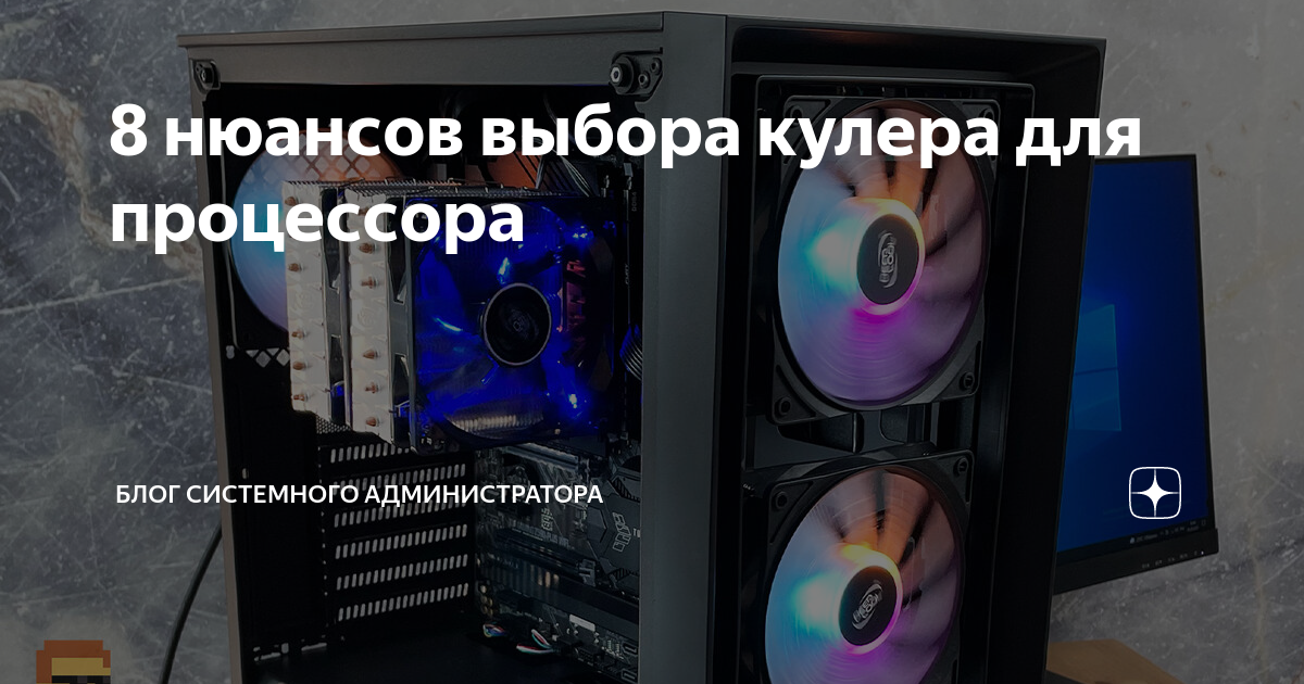 8 нюансов выбора кулера для процессора | Блог системного администратора ...