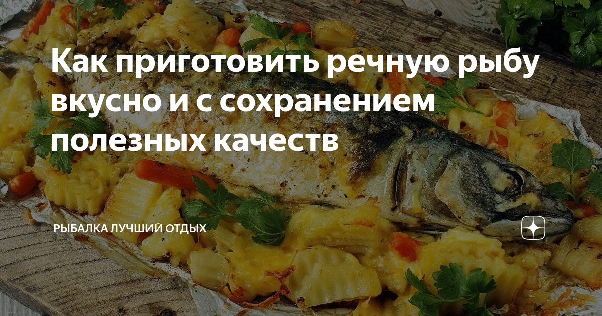 Как приготовить вкусную речную рыбу — самые успешные рецепты, секреты и советы от профессионалов