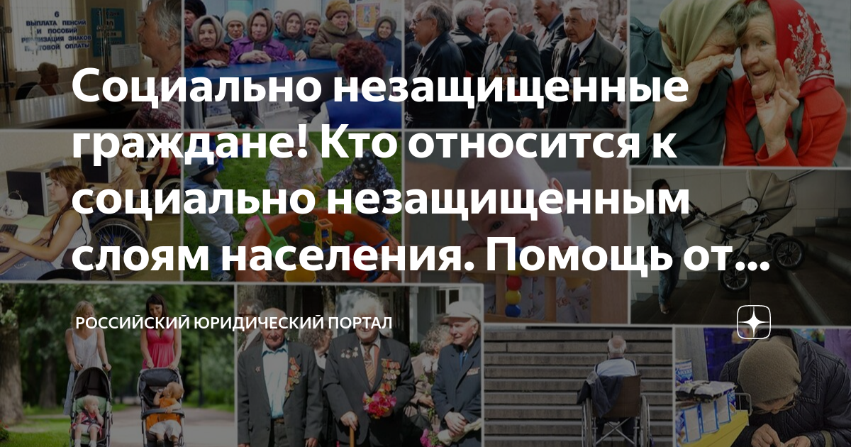 Поддержки социально незащищенных слоев населения