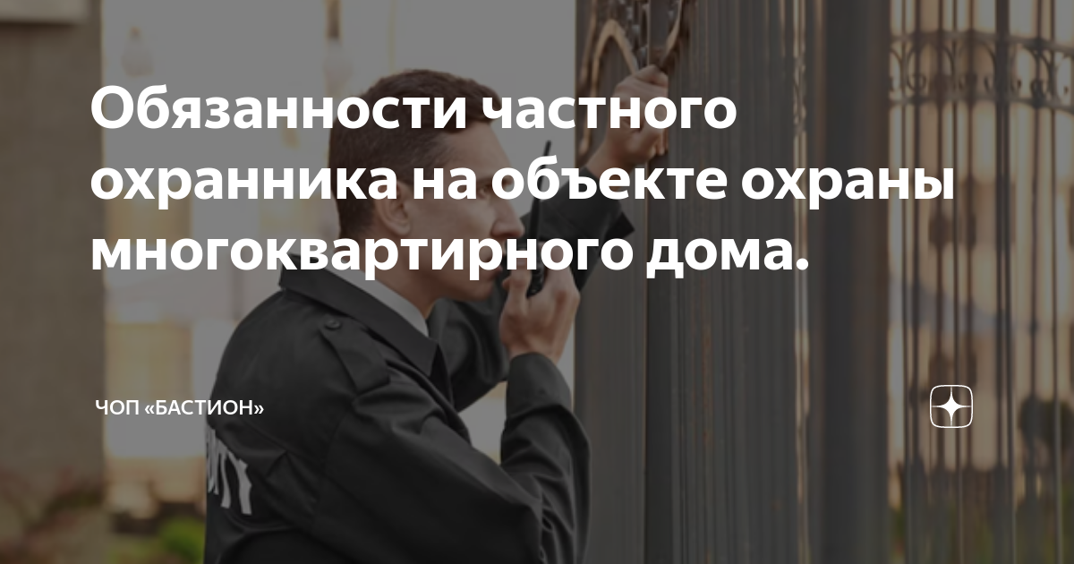 Обязанности частного охранника на объекте охраны многоквартирного дома ...