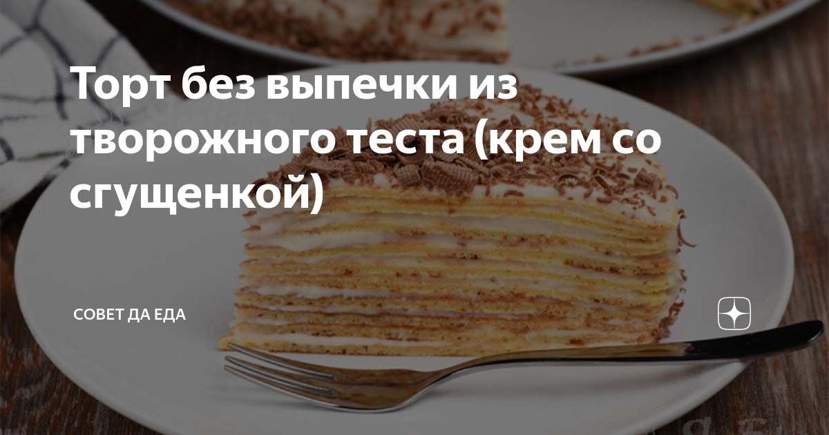 торт с творожным кремом и сгущенкой рецепт – Кулинарные рецепты ОК