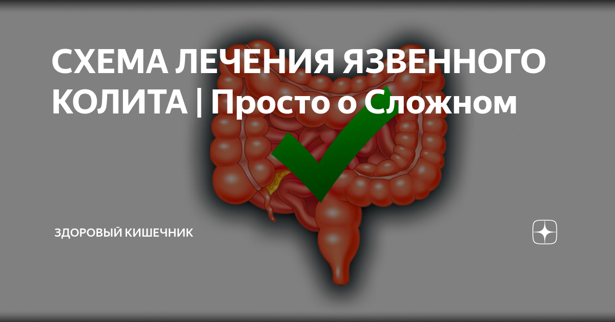 Лечение язвенного колита кишечника препараты. Колит клинические рекомендации. Лечение язвенного колита клинические рекомендации. Колит лечение клинические рекомендации.