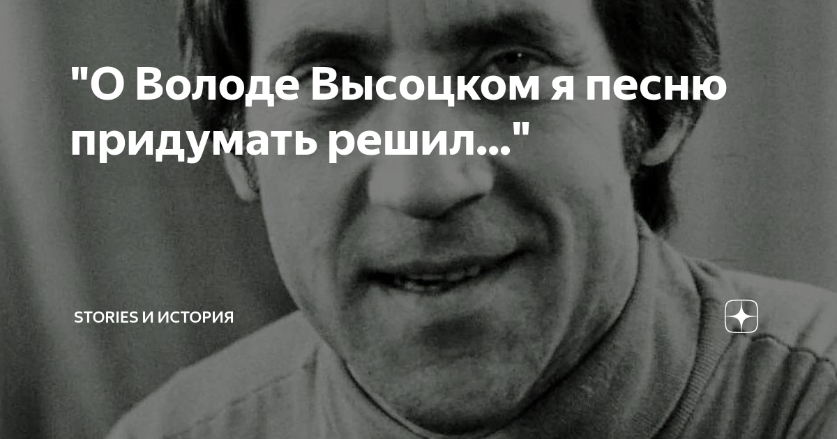Стих аисты высоцкого. Выставка о высоцком в библиотеке. Окуджава о володе высоцком. О володе высоцком я песню придумать решил. О володе высоцком я песню придумать решил.
