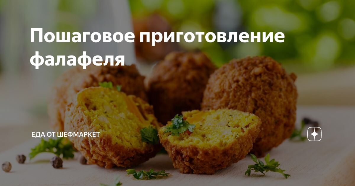 Пошаговое приготовление фалафеля | Еда от ШефМаркет | Дзен