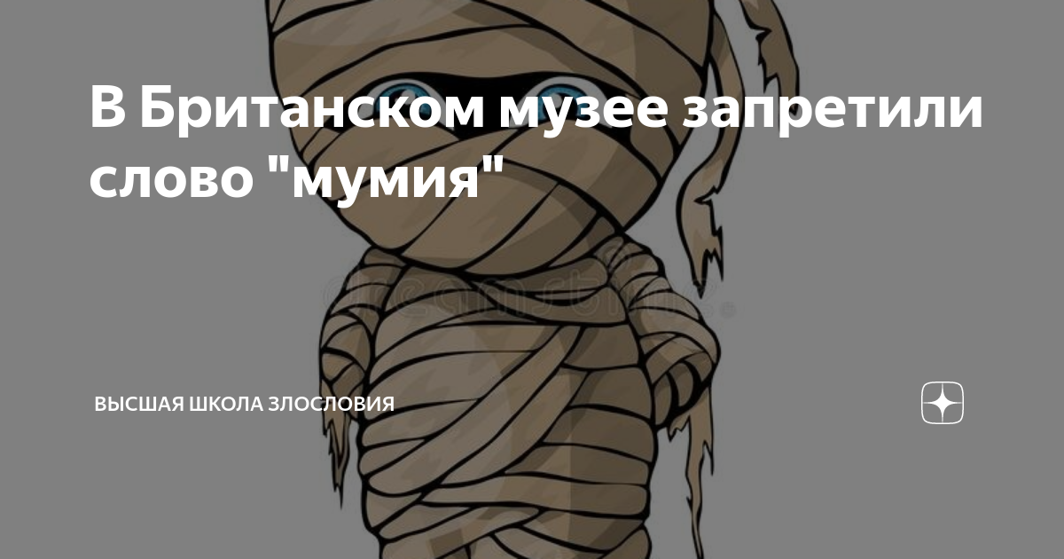 Смысл слово Мумия в п р. Слово mummy