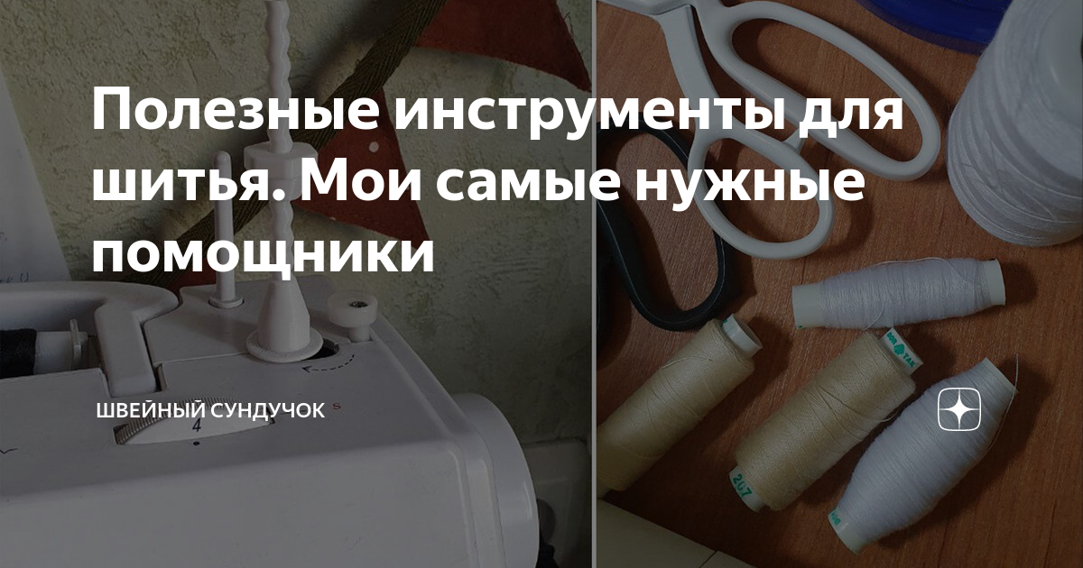 Полезные инструменты для шитья. Мои самые нужные помощники | Швейный ...