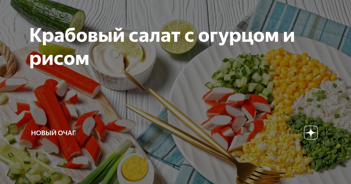 Крабовый салат с рисом, огурцом и кукурузой