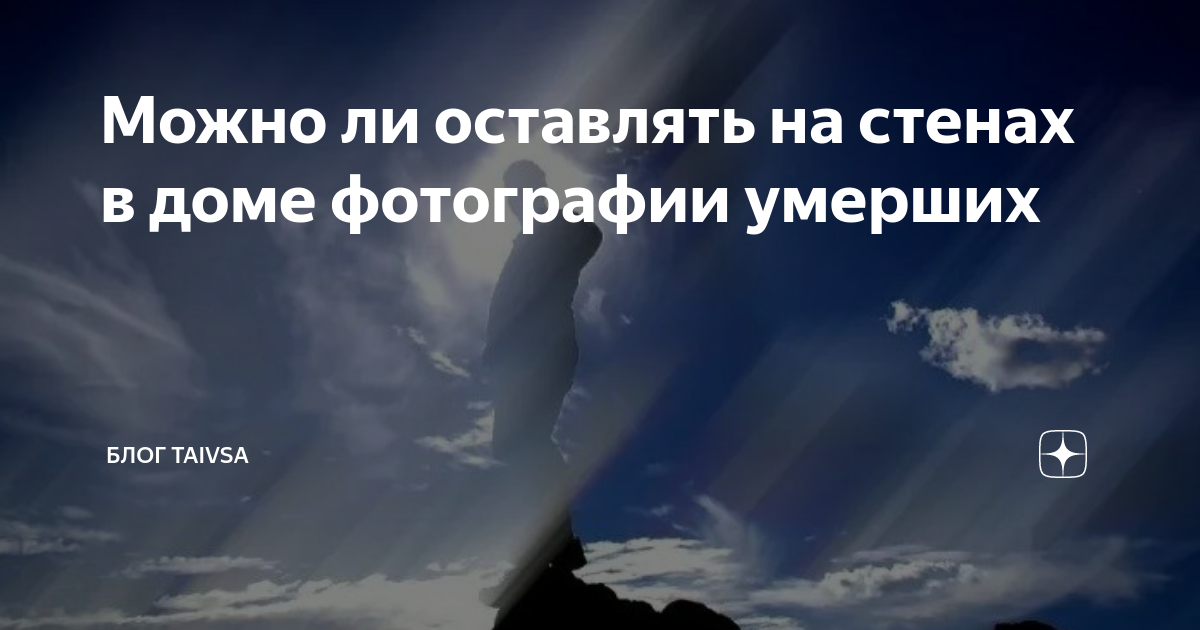 Можно ли дома вывешивать фотографии умерших. Почему у нас на стенах нет фотограф