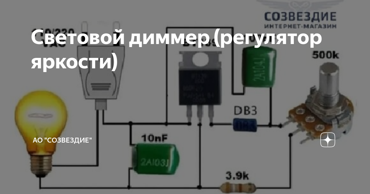 Световой диммер (регулятор яркости) | АО "Созвездие" | Дзен