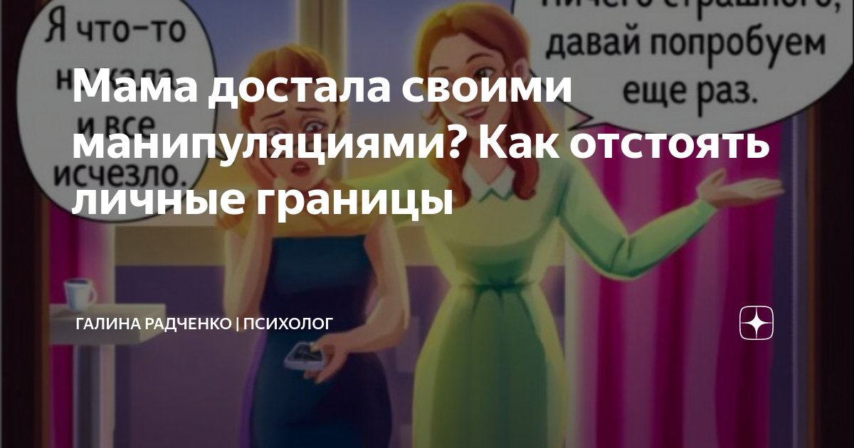 Мама достала своими манипуляциями? Как отстоять личные границы | Галина ...
