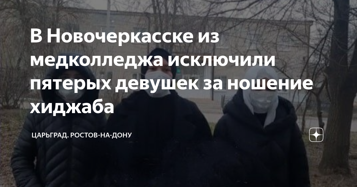 В Новочеркасске из медколледжа исключили пятерых девушек за ношение