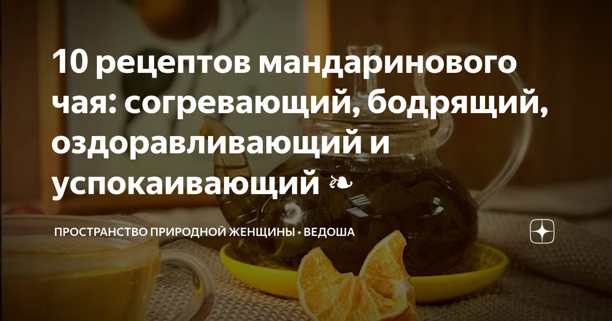 10 рецептов мандаринового чая: согревающий, бодрящий, оздоравливающий и ...