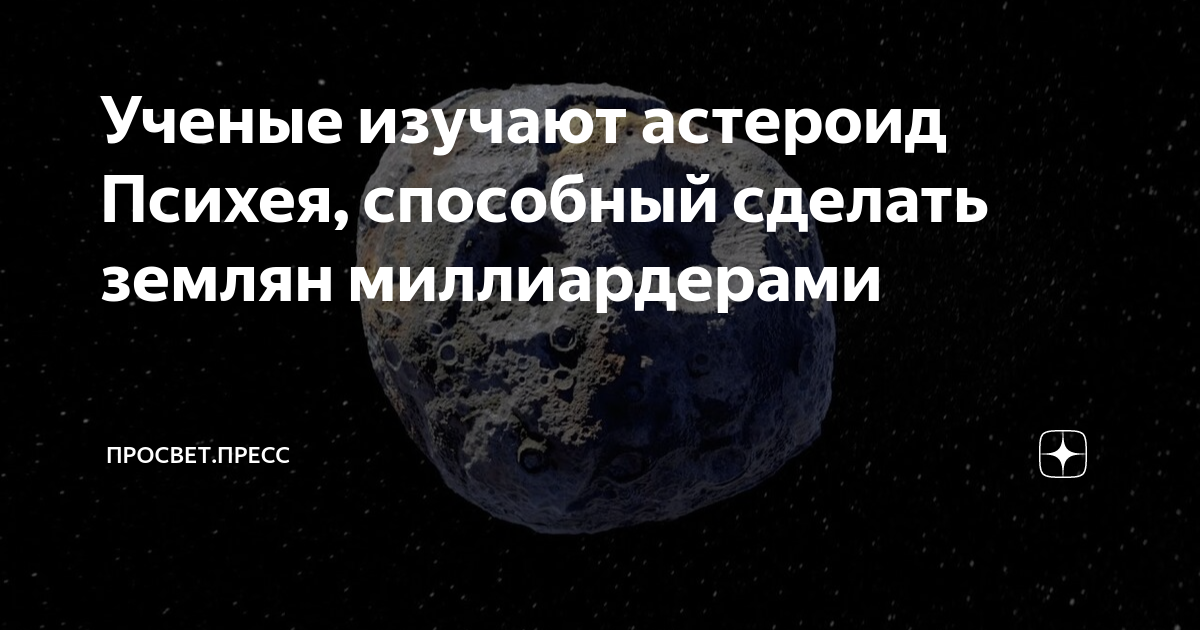 Ученые изучают астероид Психея, способный сделать землян миллиардерами ...