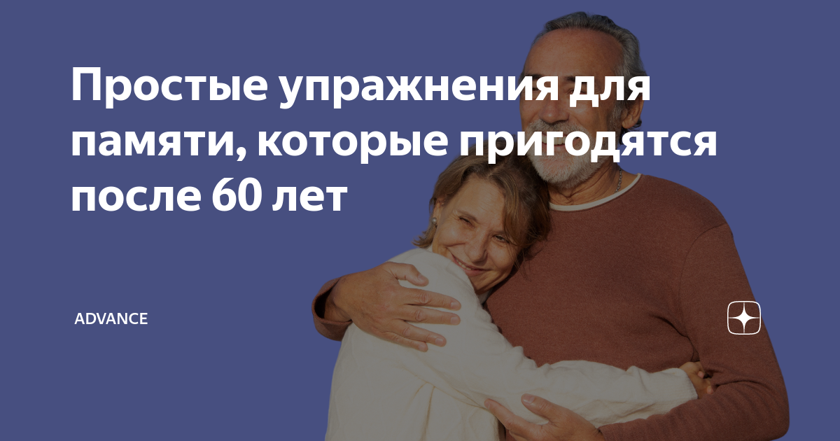 Простые упражнения для памяти, которые пригодятся после 60 лет ...