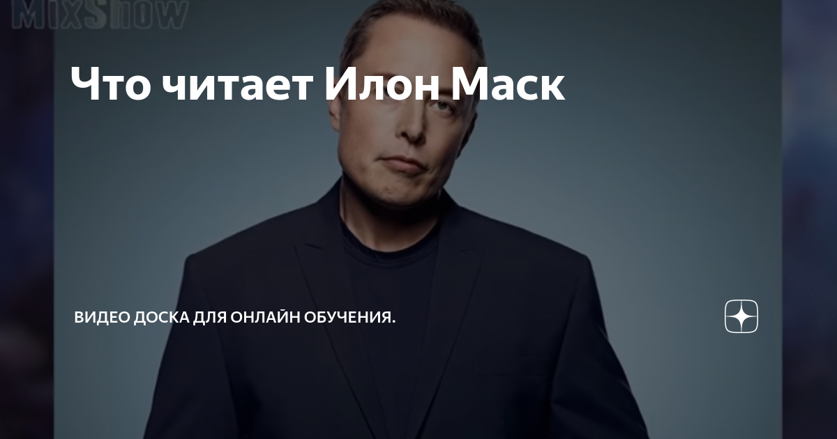 Что читает Илон Маск | Видео Доска для онлайн обучения. | Дзен
