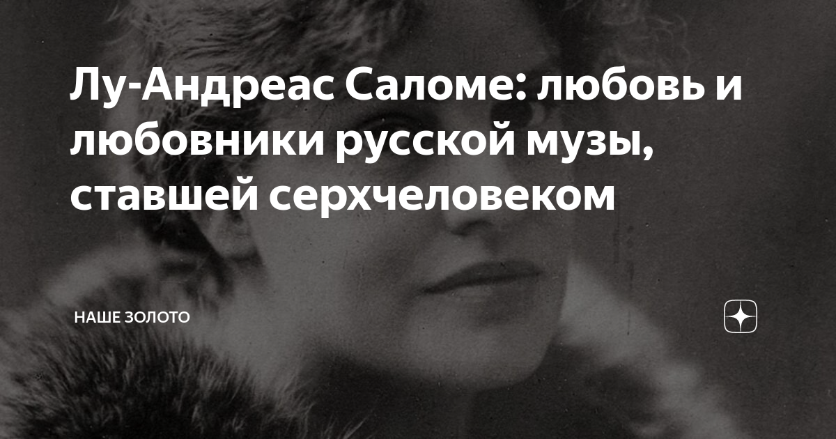 Лу-Андреас Саломе: любовь и любовники русской музы, ставшей ...