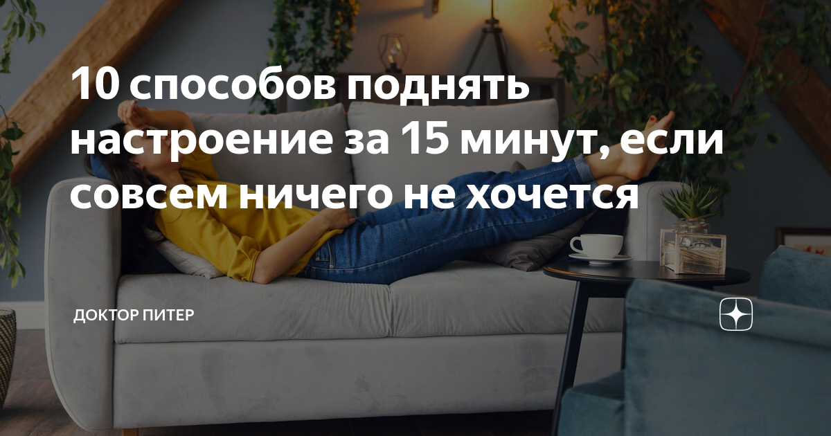 что делать если у тебя нет настроения