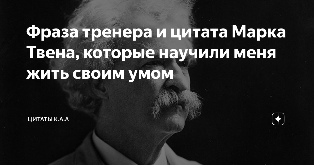 Фраза тренера и цитата Марка Твена, которые научили меня жить своим ...