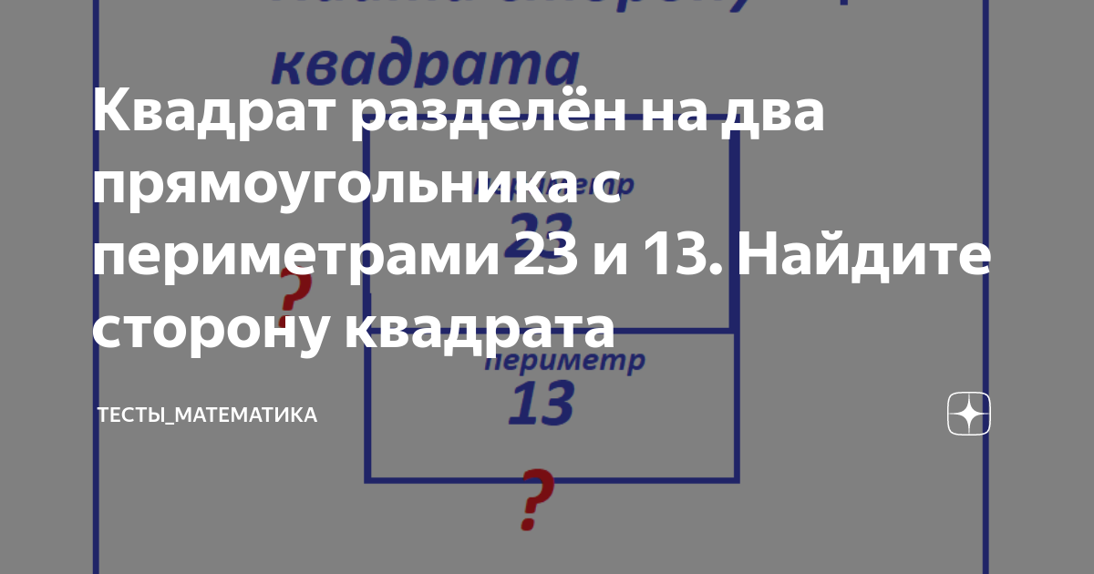 Квадрат разделили на 2 прямоугольника периметры которых. Квадрат разделили на 2 прямоугольника периметры которых