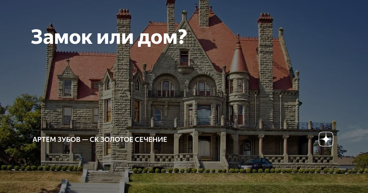 Замок или дом? | Артём Зубов — СК Золотое сечение | Дзен