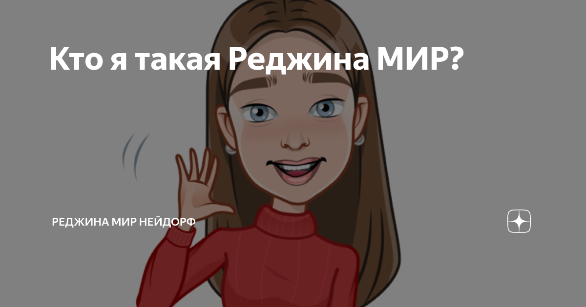 Кто я такая Реджина МИР? | Реджина МИР Нейдорф | Дзен