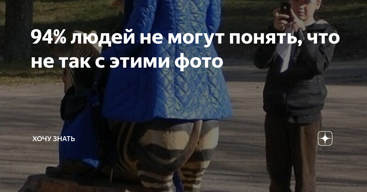 Что не так с эти фото. Что не так с эти фото. Дебил со смартфоном. Задумайся над этим фото. На первый взгляд обычное фото но если приглядеться.
