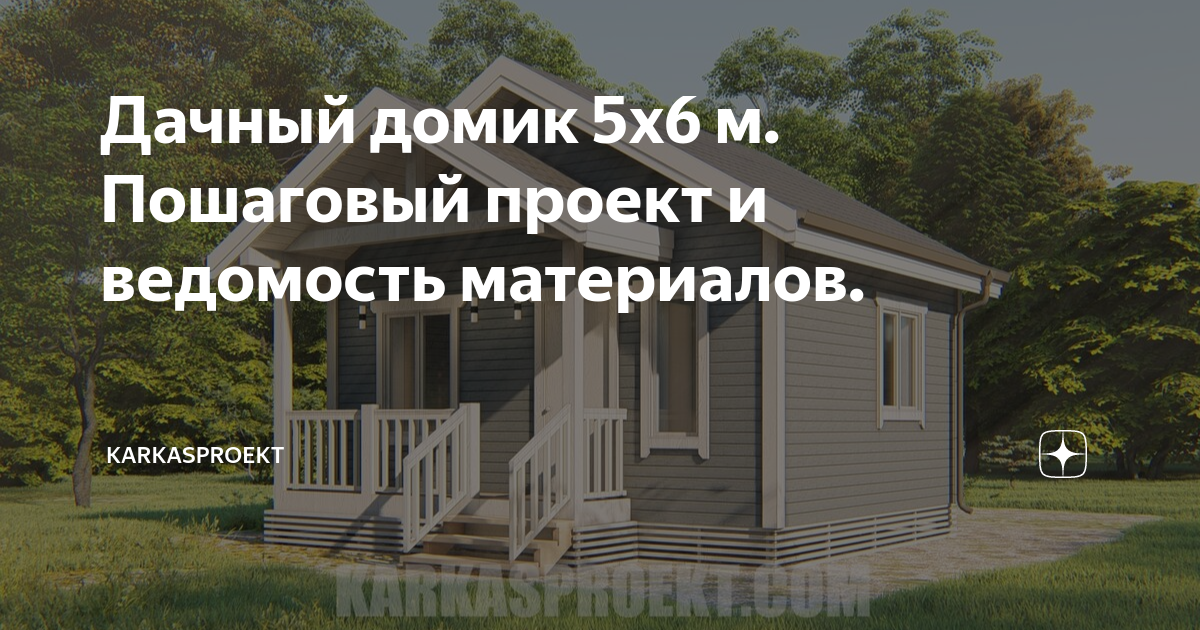 Дачный домик 5х6 м. Пошаговый проект и ведомость материалов ...